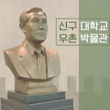 신구대학교 우촌박물관