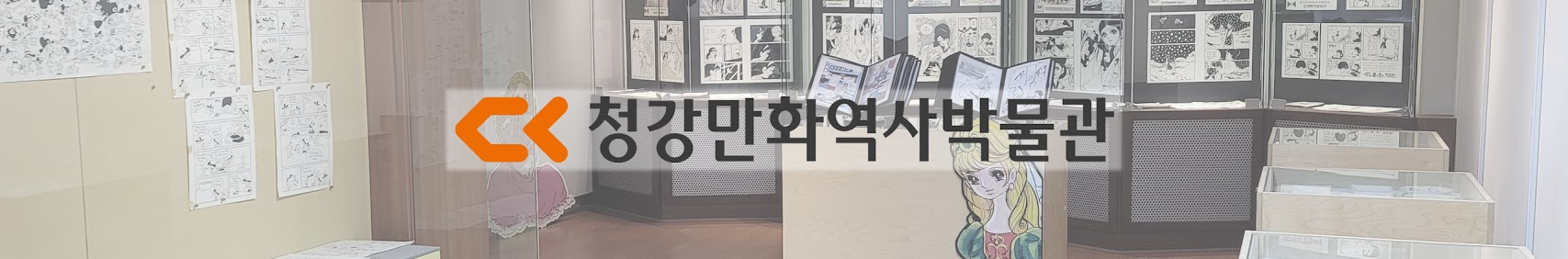 청강만화역사박물관