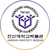 한신대학교박물관 HANSHIN UNIVERSITY MUSEUM