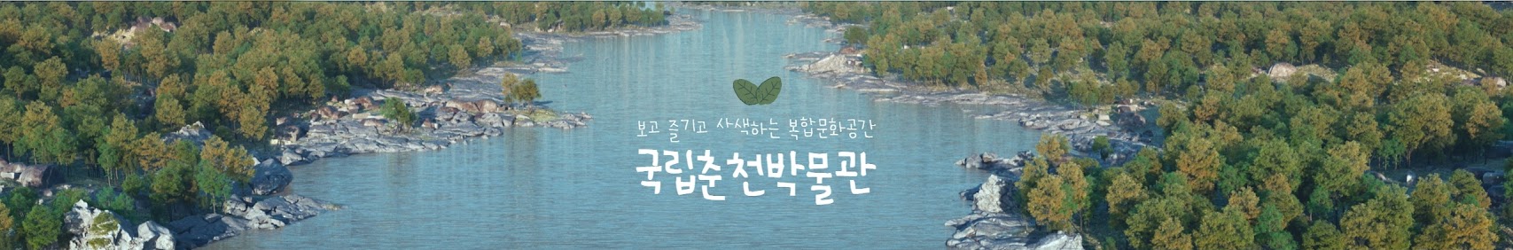 모고 즐기고 사색하는 복합문화공간 국립춘천박물관