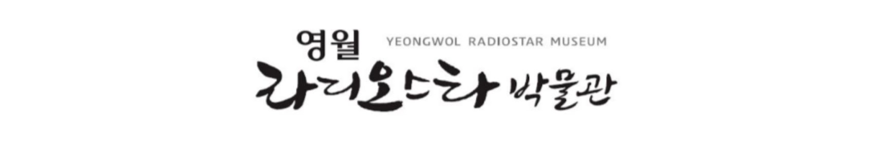 영월 YEONGWOL RADIOSTAR MUSEUM 라디오스타박물관