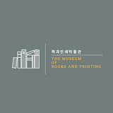 책과인쇄박물관 THE MUSEUM OF BOOKS AND PRINTING