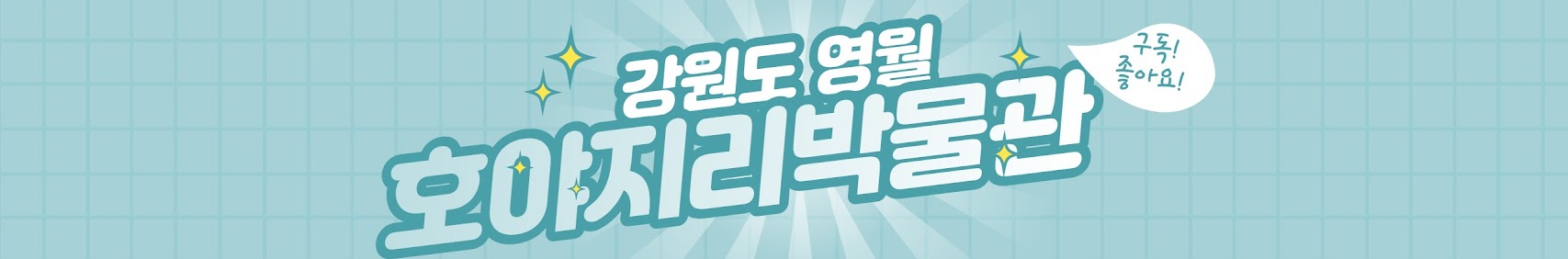  강원도 영월 호야지리박물관 구독! 좋아요!