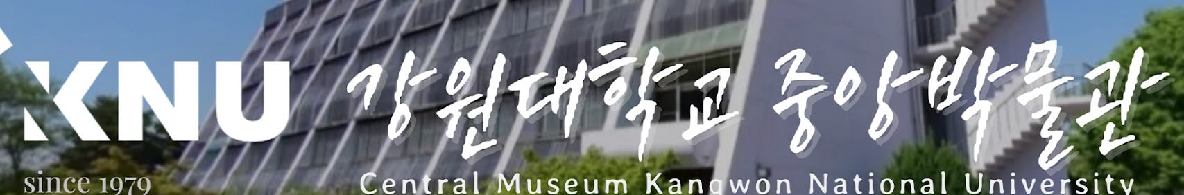 KUN 강원대학교 중앙박물관 since 1979 Centeal Museum Kanowon Natinal University