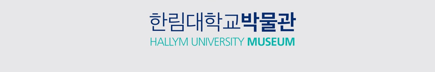 한림대학교박물관 HALLYM UNIVERSITY MUSEUM