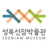 성북선잠박물관 SEONJAM MUSEUM