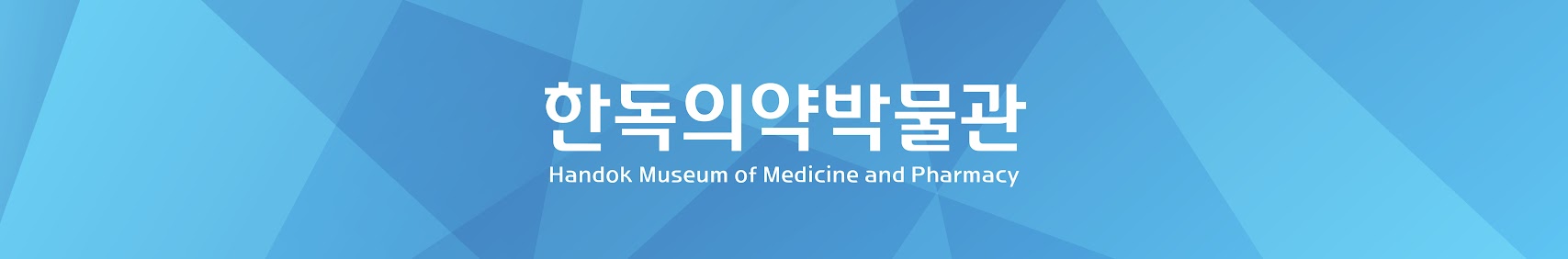 한독의약박물관 Handok Museum of Medicine and Pharmacy