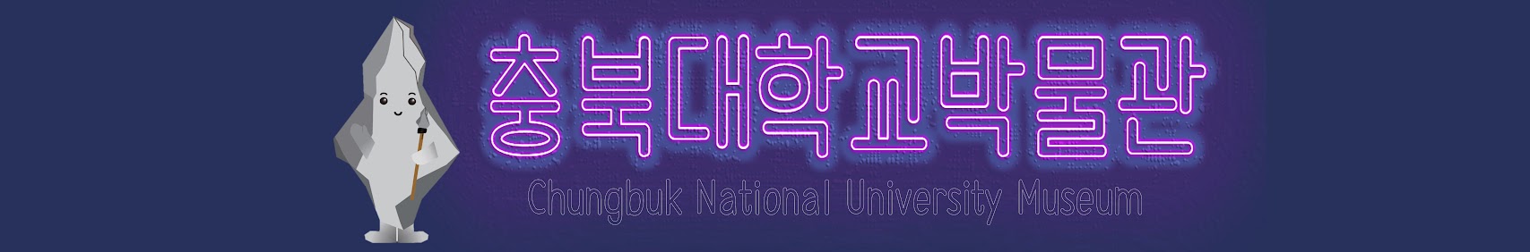 충북대학교박물관 Chungbuk National University Museum