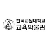 한국교원대학교 교육박물관