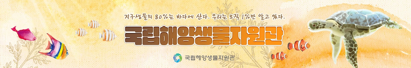 지구생물의 80%는 바다에 산다. 우리는 오직 1%만 알고 있다. 국립해양생물자원관 국립해양생물자원관