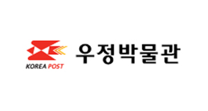KOREA POST 우정박물관