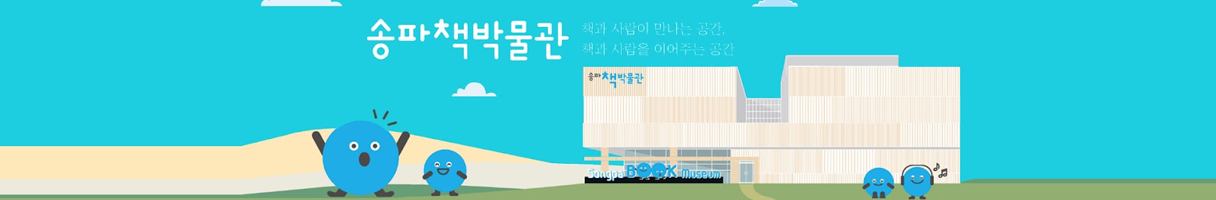 송파책박물관 책과 사람이 만나는 공간 책과 사람을 이어주는 공간