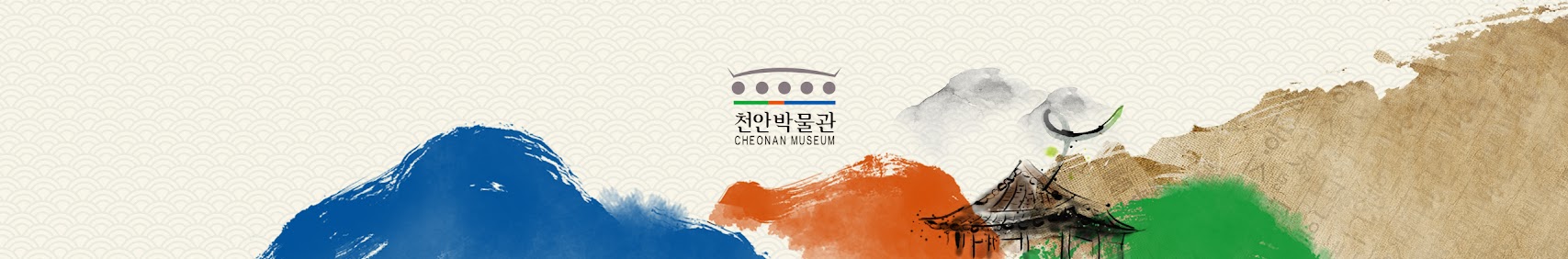 천안박물관 CHEONAN MUSEUM