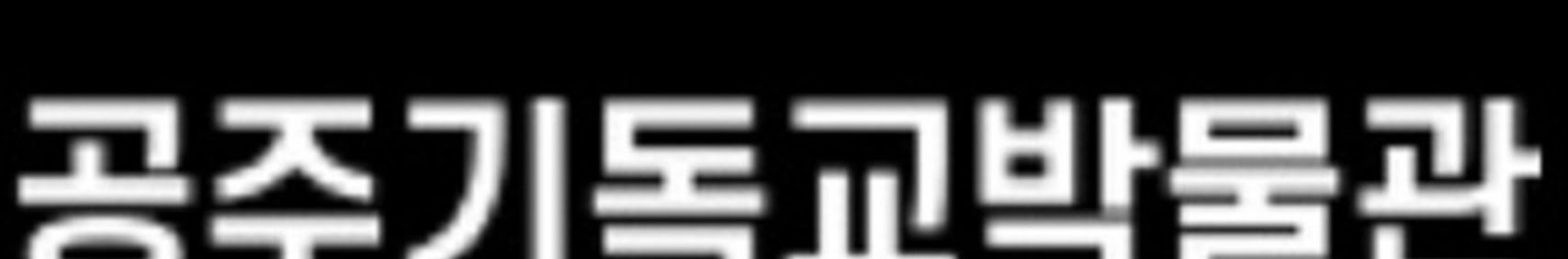 공주기독교박물관