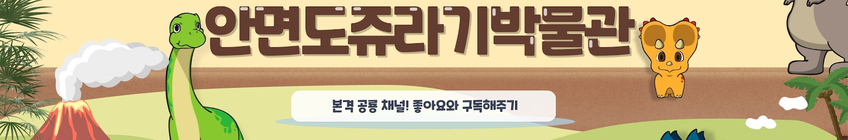 안면도쥬라기박물관 본격 공룡 채널! 좋아요와 구독해주기
