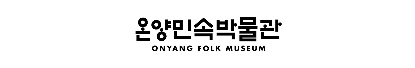 온양민속박물관 ONYANG FOLK MUSEUM