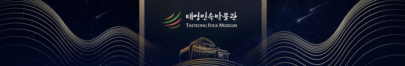 태영민속박물관 TAEYEONG FOLK MUSEUM