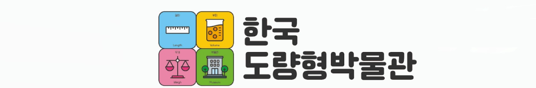 한국도량형박물관