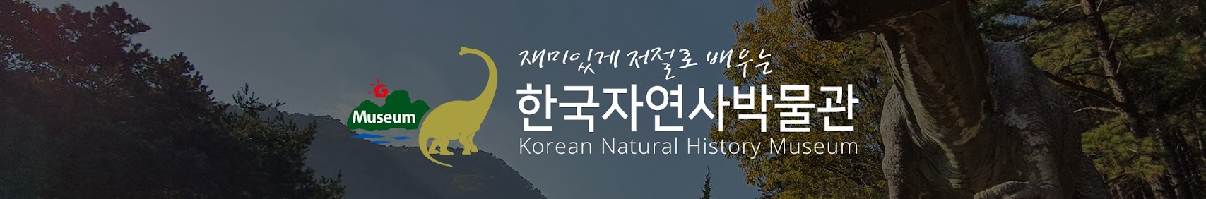 한국자연사박물관