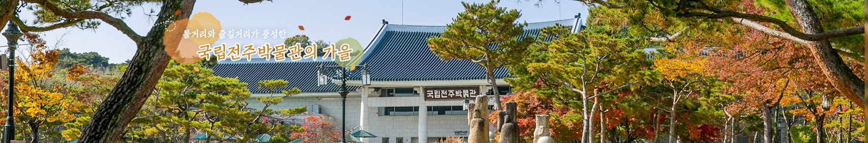 볼거리와 즐길거리가 품성한 국립전주박물관의 가을