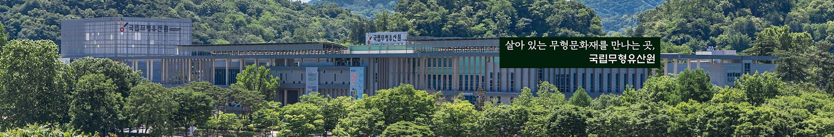 살아있는 무형무화재를 만나는 곳, 국립무형유산원