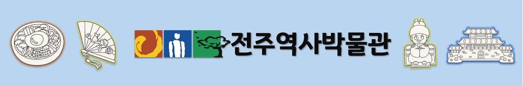 전주역사박물관