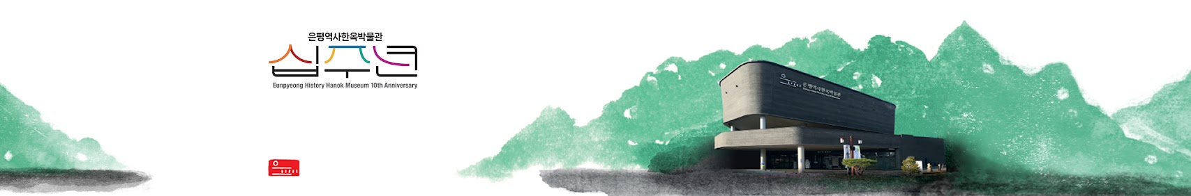 은평역사한옥박물관 십주년 Eunpyeong History Hanok Museum 10th Annivesary