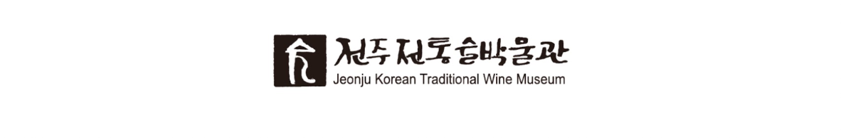 전주전통술박물관 Jeonju Korean Traditional Wine Museum