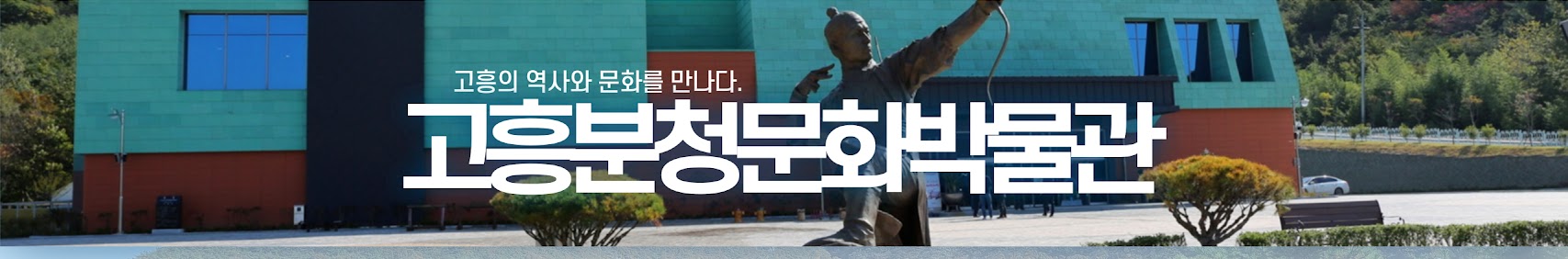 고흥의 역사와 문화를 만나다. 고흥분청문화박물관