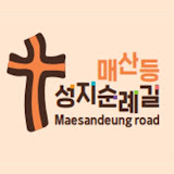 매산등 성지순례길 Maesandeung road