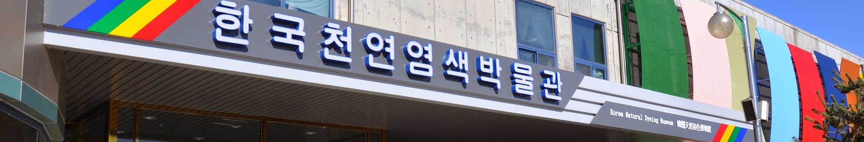 한국천연염색박물관