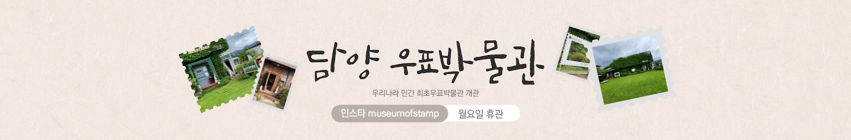 담양 우표 박물관 우리나라 민간 최초 우표박물관 개관 인스타 museumofstamp 월요일 휴관