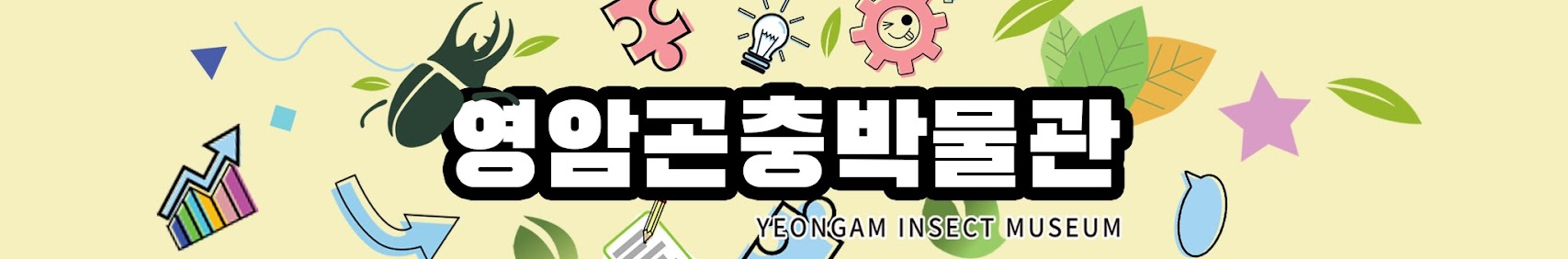 영암곤충박물관 YEONGAM INSECT MUSEUM