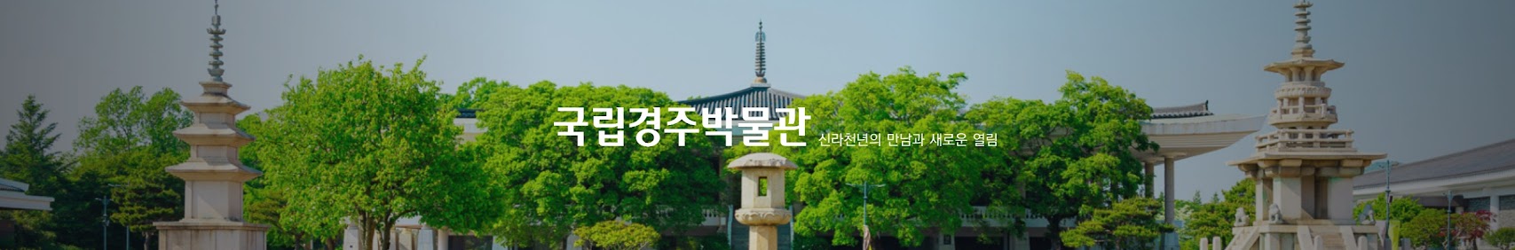 국립경주박물관 신라천영의 만남과 새로운 열림