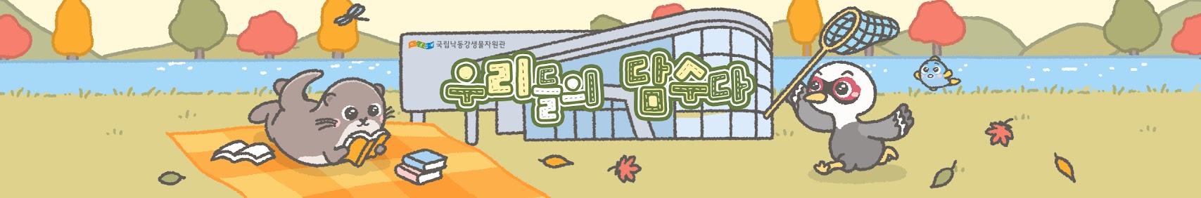 국립낙동강생물자원관  우리들의 담수다