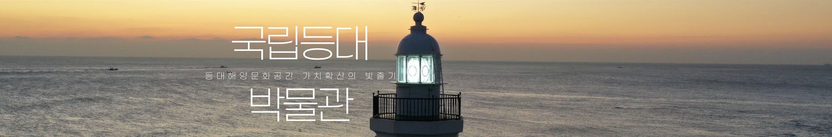 국립등대 등대해양문화공간 가치확산의 빛줄기 박물관