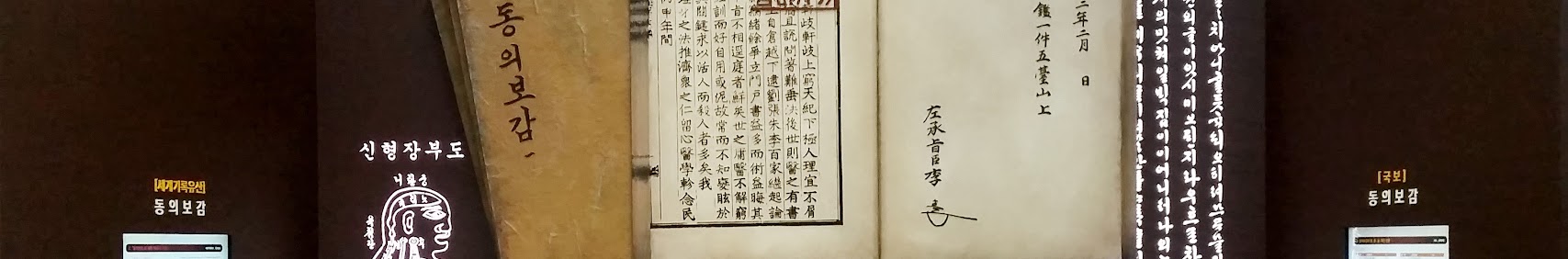 세계기록유산 동의보감 신형장부도 국보 동의보감