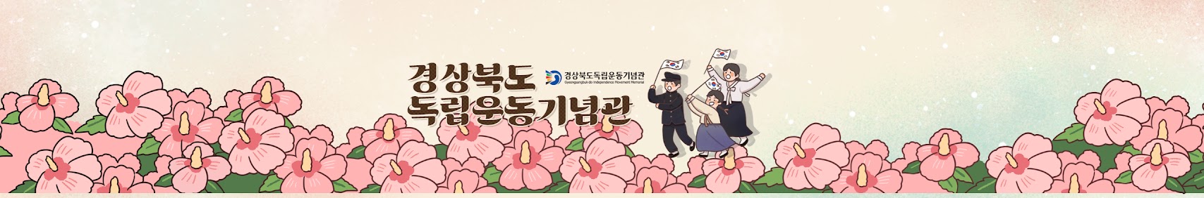 경상북도독립운동기념관