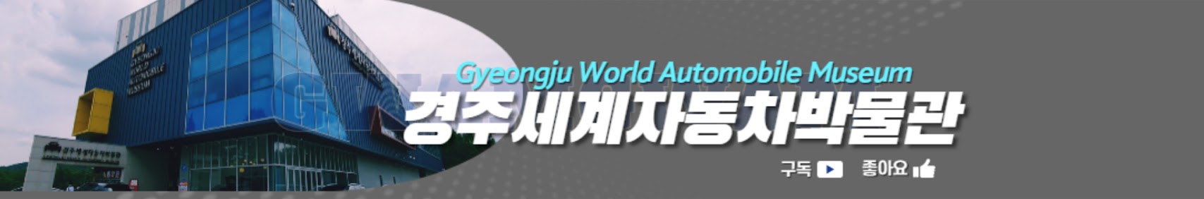 Gyeongju World Automobile Museum 경주세계자동차박물관 구독 좋아요