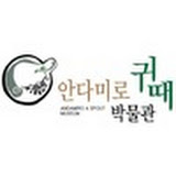 안다미로귀때박물관