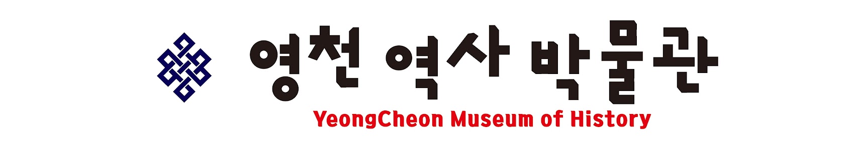 영천역사박물관 YeongCheon Museum of History