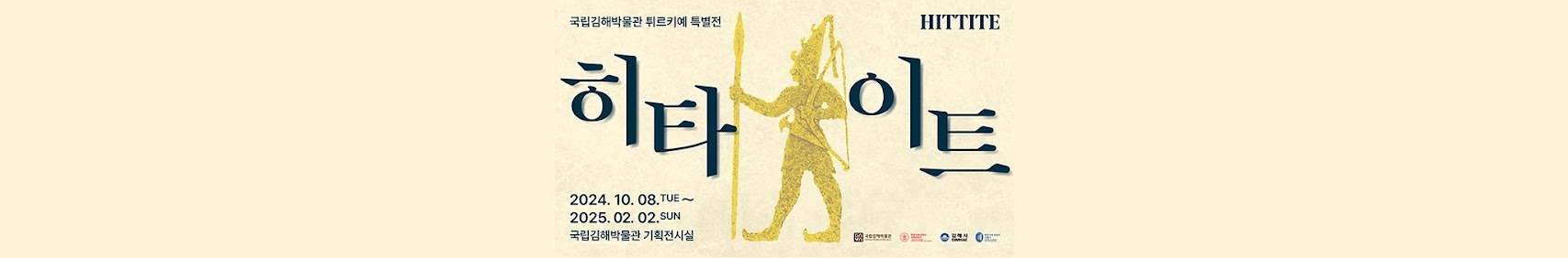 국립김해박물관 튀르키예특별전 HITTITE 히타이트 2024.10.08. TUE ~ 2025.02.02. SUN 국립김해박물관 기획전시실