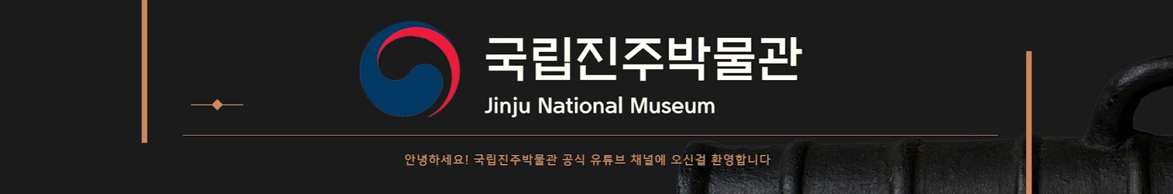 국립진주박물관 Jinju 
                                        National Museum 안녕하세요! 국립진주박물관 공식 유튜브 채널에 오신걸 환영합니다.