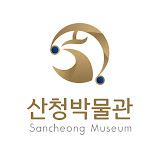 산청박물관 Sancheong Museum