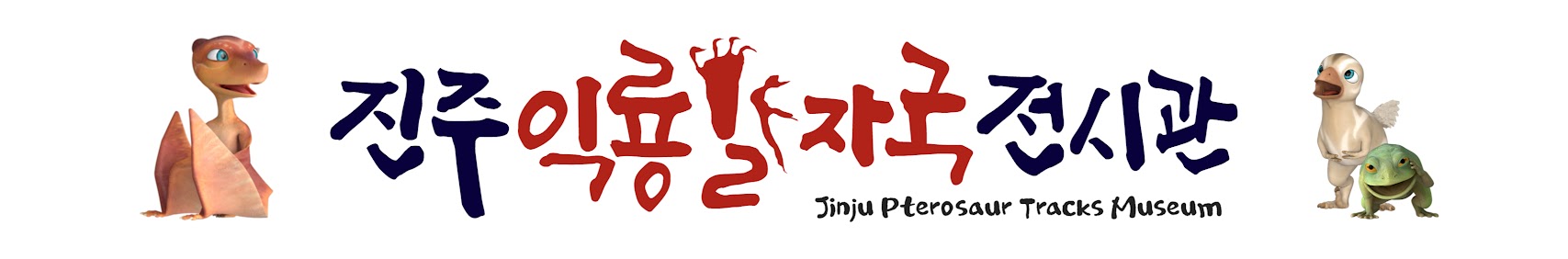 진주익룡발자국전시관 Jinju Pterosaur Tracks Museum