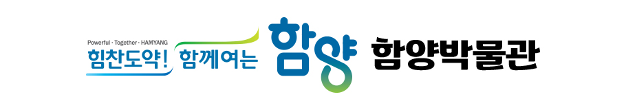 힘찬도약! 함께여는 함양 함양박물관