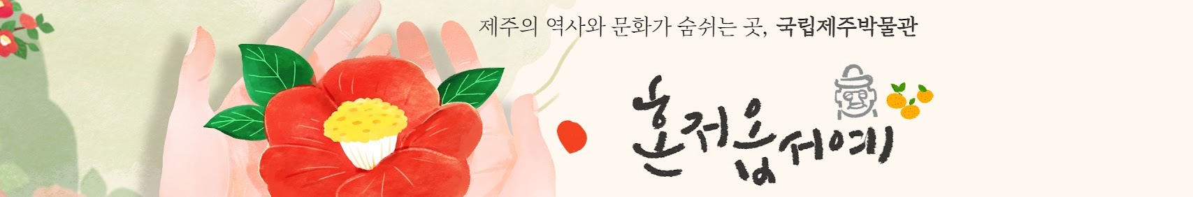 제주의 역사와 문화가 숨쉬는 곳, 국립제주박물관 혼저옵서예