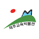 제주교육박물관