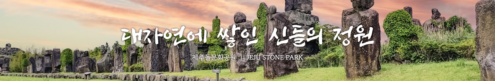 대자연에 쌓인 신드의 정원 제주돌문화공원 JEJU STONE PARK