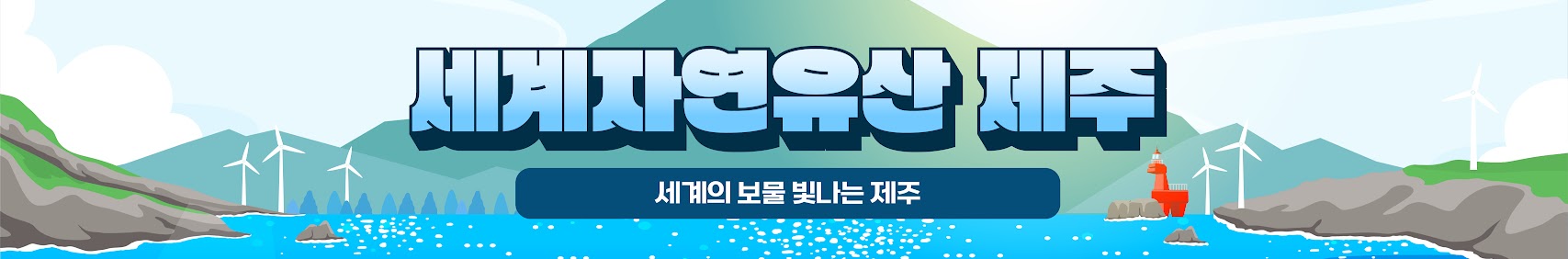 제주세계자연유산 제주 세계의 보물 빛나는 제주